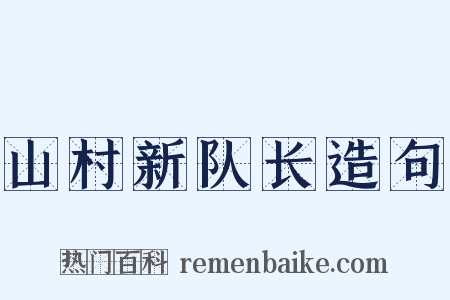 山村新队长造句是什么意思的图片